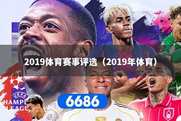 2019体育赛事评选（2019年体育）