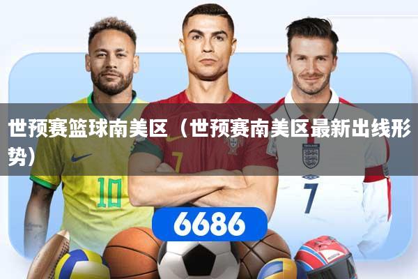世预赛篮球南美区（世预赛南美区最新出线形势）