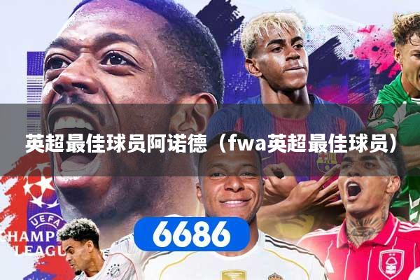 英超最佳球员阿诺德（fwa英超最佳球员）