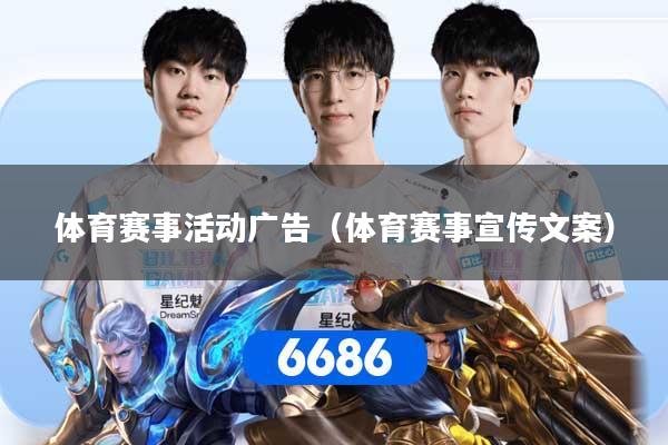 体育赛事活动广告（体育赛事宣传文案）