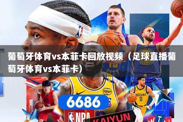 葡萄牙体育vs本菲卡回放视频（足球直播葡萄牙体育vs本菲卡）