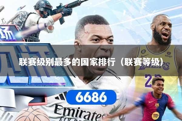 联赛级别最多的国家排行（联赛等级）