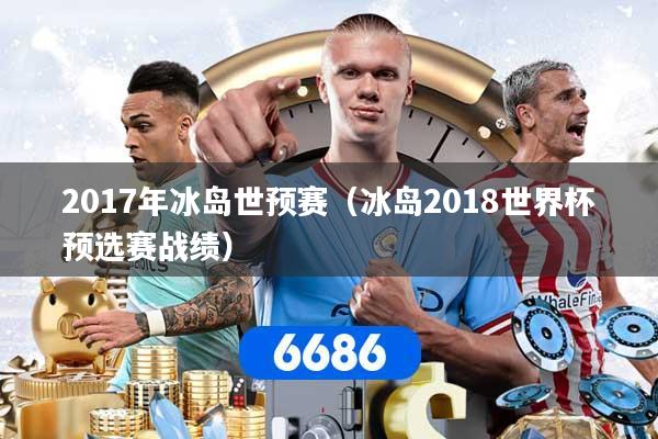 2017年冰岛世预赛（冰岛2018世界杯预选赛战绩）