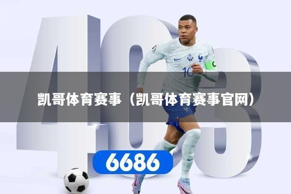 凯哥体育赛事（凯哥体育赛事官网）