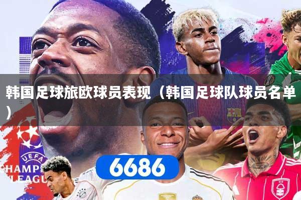 韩国足球旅欧球员表现（韩国足球队球员名单）