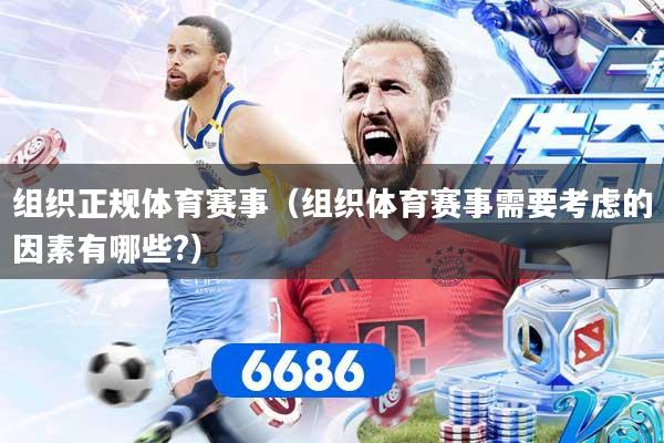 组织正规体育赛事（组织体育赛事需要考虑的因素有哪些?）