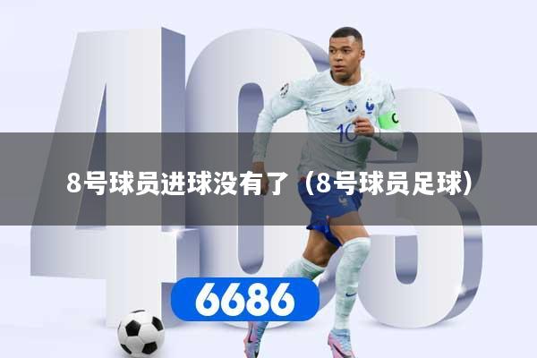 8号球员进球没有了（8号球员足球）