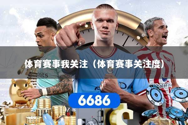体育赛事我关注（体育赛事关注度）