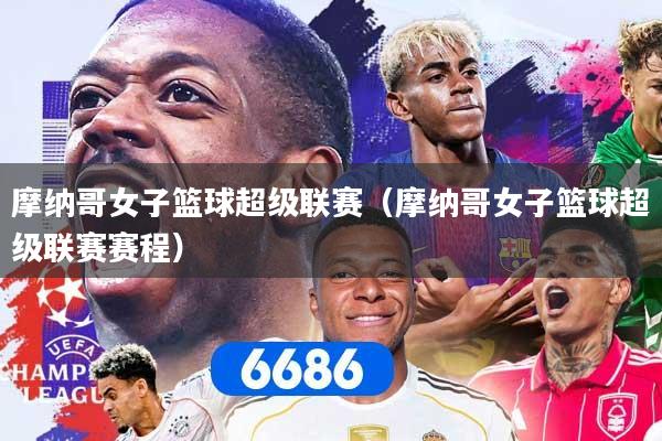 摩纳哥女子篮球超级联赛（摩纳哥女子篮球超级联赛赛程）