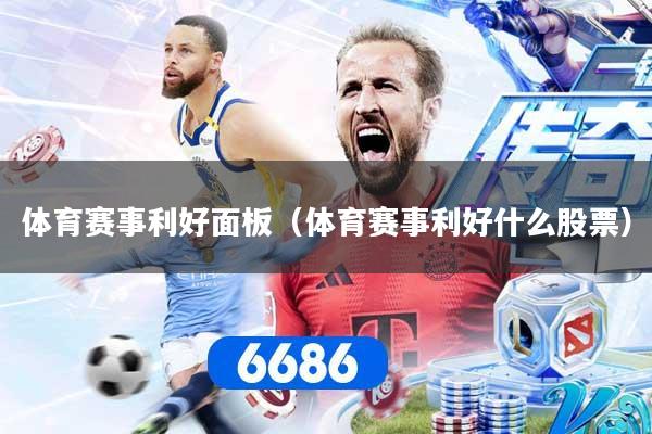 体育赛事利好面板（体育赛事利好什么股票）