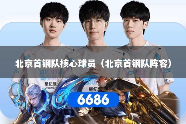 北京首钢队核心球员(北京首钢队阵容)