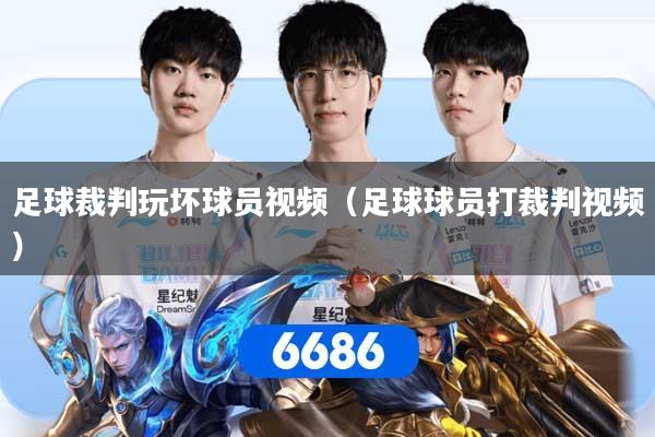 足球裁判玩坏球员视频（足球球员打裁判视频）