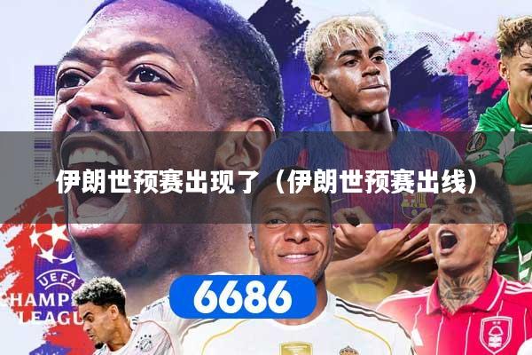 伊朗世预赛出现了（伊朗世预赛出线）