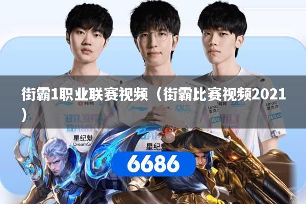 街霸1职业联赛视频(街霸比赛视频2021)
