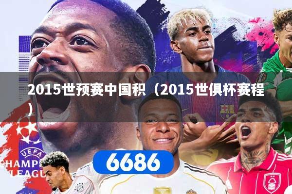 2015世预赛中国积（2015世俱杯赛程）