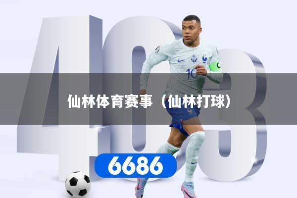 仙林体育赛事（仙林打球）
