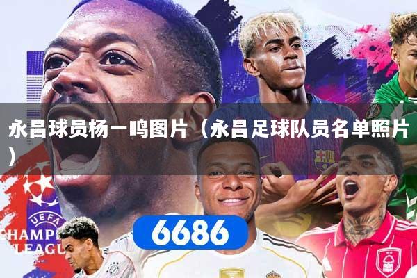 永昌球员杨一鸣图片（永昌足球队员名单照片）