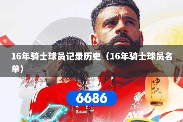 16年骑士球员记录历史（16年骑士球员名单）