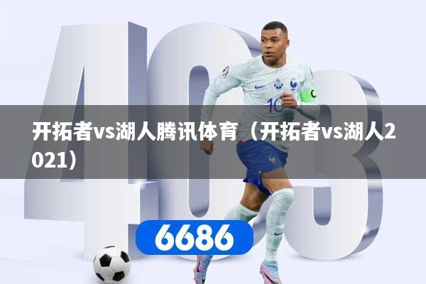 开拓者vs湖人腾讯体育（开拓者vs湖人2021）