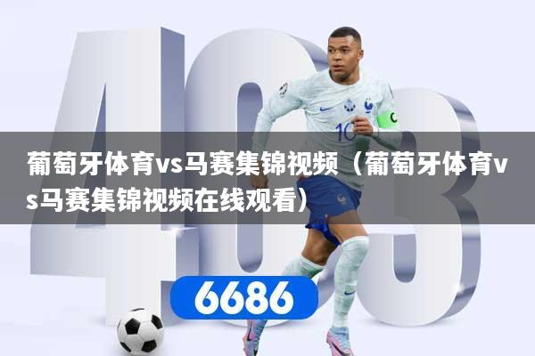 葡萄牙体育vs马赛集锦视频（葡萄牙体育vs马赛集锦视频在线观看）
