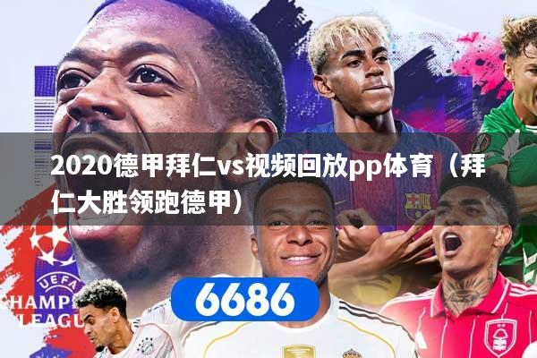 2020德甲拜仁vs视频回放pp体育(拜仁大胜领跑德甲)