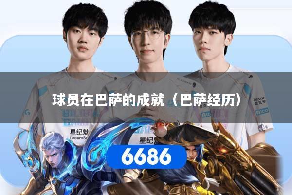 球员在巴萨的成就(巴萨经历)